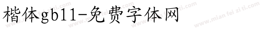 楷体gb11字体转换