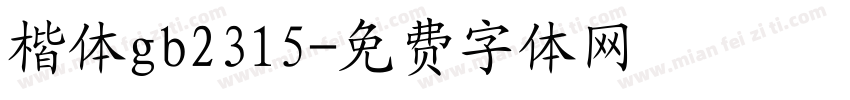 楷体gb2315字体转换