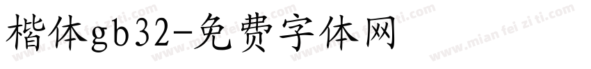 楷体gb32字体转换