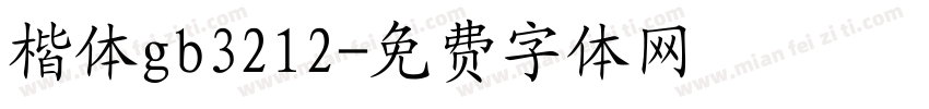 楷体gb3212字体转换