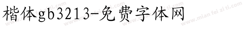 楷体gb3213字体转换
