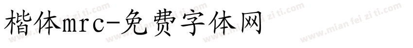 楷体mrc字体转换