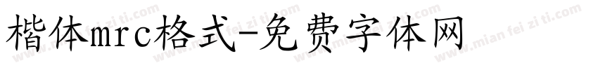 楷体mrc格式字体转换