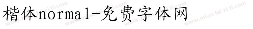 楷体normal字体转换