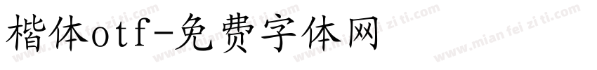 楷体otf字体转换