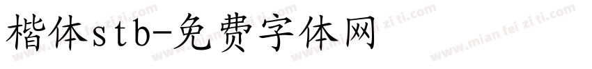 楷体stb字体转换