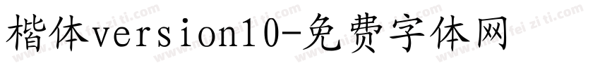 楷体version10字体转换
