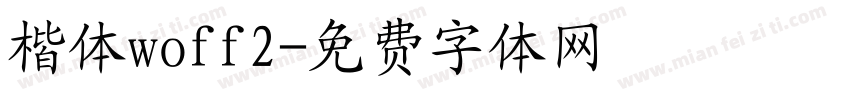 楷体woff2字体转换