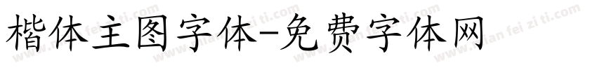 楷体主图字体字体转换