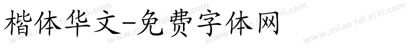 楷体华文字体转换