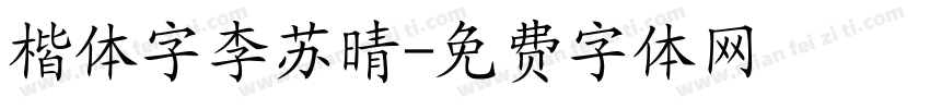 楷体字李苏晴字体转换