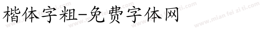 楷体字粗字体转换