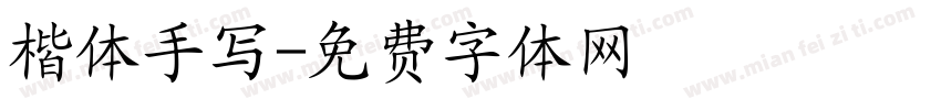 楷体手写字体转换