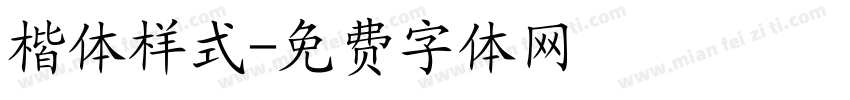 楷体样式字体转换