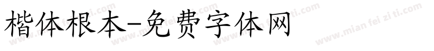 楷体根本字体转换