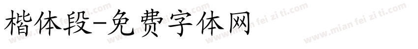 楷体段字体转换