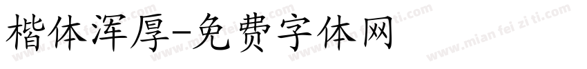 楷体浑厚字体转换