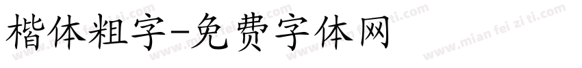 楷体粗字字体转换