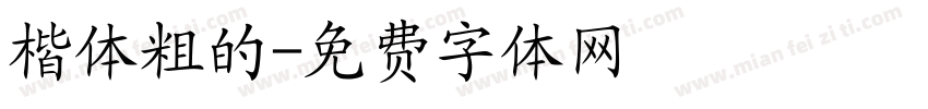 楷体粗的字体转换