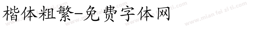 楷体粗繁字体转换