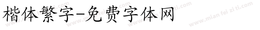 楷体繁字字体转换