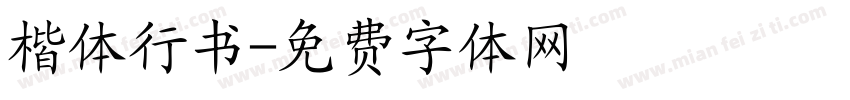楷体行书字体转换