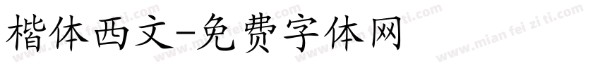 楷体西文字体转换