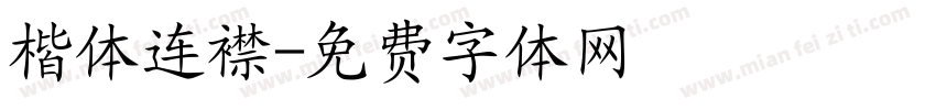楷体连襟字体转换