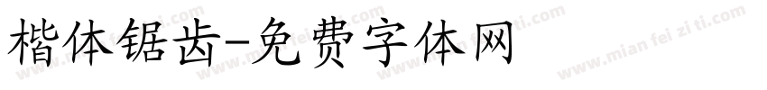 楷体锯齿字体转换