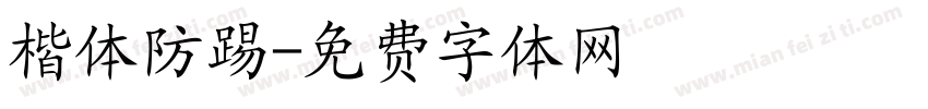 楷体防踢字体转换