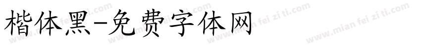 楷体黑字体转换