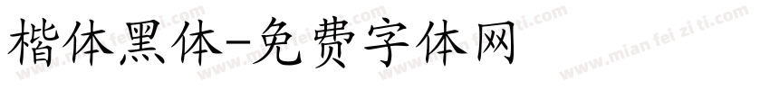 楷体黑体字体转换