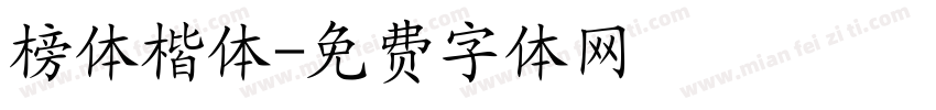 榜体楷体字体转换