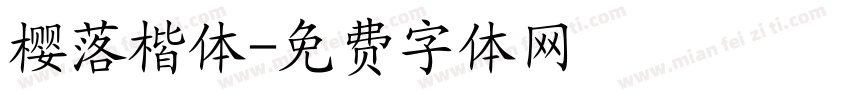 樱落楷体字体转换