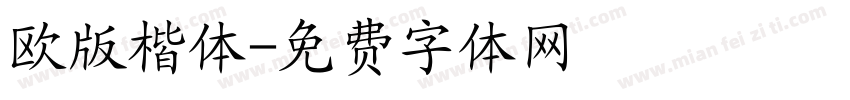 欧版楷体字体转换