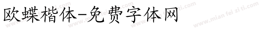 欧蝶楷体字体转换