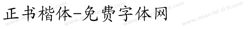 正书楷体字体转换