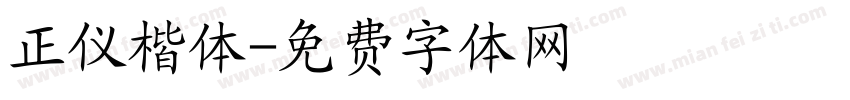 正仪楷体字体转换