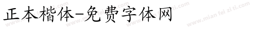 正本楷体字体转换