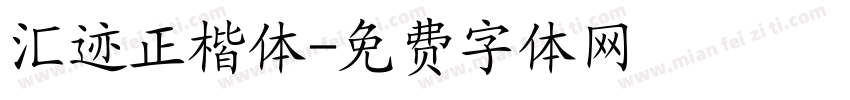 汇迹正楷体字体转换