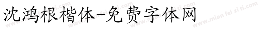 沈鸿根楷体字体转换