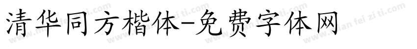 清华同方楷体字体转换