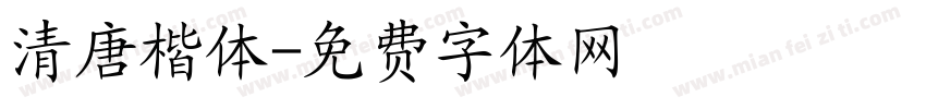 清唐楷体字体转换