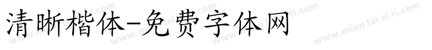 清晰楷体字体转换