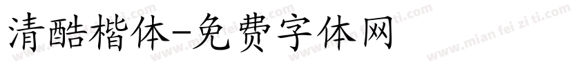 清酷楷体字体转换