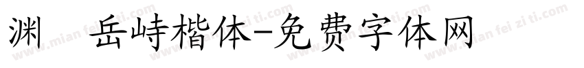 渊渟岳峙楷体字体转换