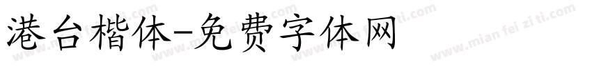 港台楷体字体转换