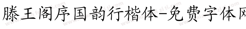 滕王阁序国韵行楷体字体转换