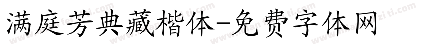 满庭芳典藏楷体字体转换