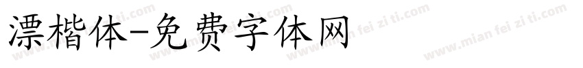 漂楷体字体转换